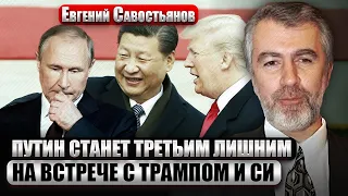 САВОСТЬЯНОВ: ИЗ-ЗА ВСТРЕЧИ ТРАМПА, СИ И ПУТИНА ПАНИКОВАЛИ ЗРЯ? США остались на СТОРОНЕ УКРАИНЫ