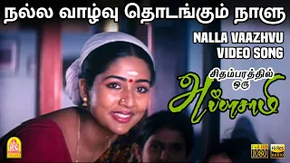 nalla vaazhvu hd video song thangar bachan navya nair ilaiyaraaja ayngaran