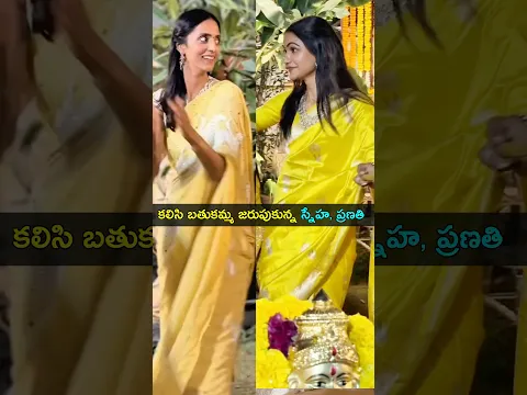 కలిసి బతుకమ్మ జరుపుకున్న ప్రణతి నందమూరి, స్నేహ రెడ్డి | Gup Chup Masthi