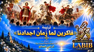 فاكرين لما أجدادنا وقفوا قدام الرومان        من أعمال                      الراعي الصالح دندنها
