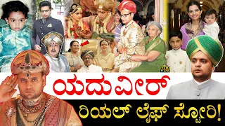 ಅಲಮೇಲಮ್ಮನ ಶಾಪದ ಬಗ್ಗೆ ಹೇಳಿದ್ದೇನು? | Yaduveer Wadiyar Life Story | Yaduveer Wadiyar Biography | Mysuru