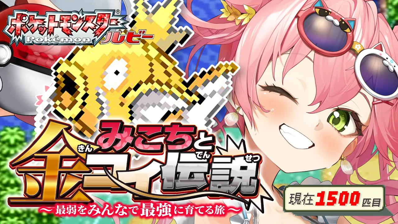 【 ポケモンルビー 】みこちと金コイ伝説５日目～最弱からみんなで最強に育てる旅～【ホロライブ/さくらみこ】