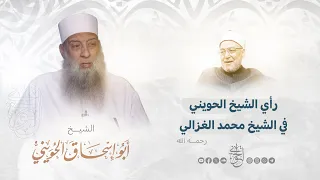 رأي الشيخ الحويني في الشيخ محمد الغزالي رحمه الله دندنها