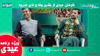 بشیر وفا و نذیر سرود چشم پیاله سلام افغانستان 