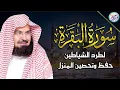 Download Lagu سورة البقرة لحفظ وتحصين المنزل وجلب البركة من أروع ما جود الشيخ عبدالرحمن السديس ✦ Sourah Baqara