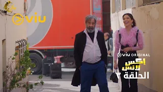 مسلسل إكس لانس رمضان 2023 الحلقة الثالثة 