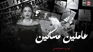 عاملين مساكين و انتم ماسكين سكاكين   ليه مش سالكين ليه كارهين   حوريه   حسام حسن      دندنها
