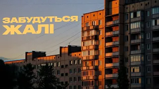 Сусіди Стерплять BaWN Sorrows Will Be Forgotten 