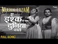 Download Lagu Ae Ishq Yeh Sab Duniya Wale | HD वीडियो सोंग | Mughal - E - Azam | Lata Mangeshkar | Bollywood Song