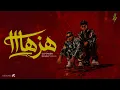 هزها - الباور العالي ( خارج عن السيطره ) HEZAHA - ELPOWER EL3ALY 2026