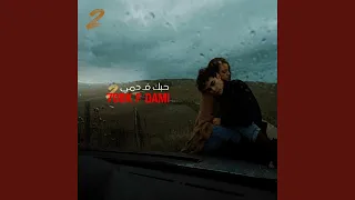 حبك ف  دمي               دندنها