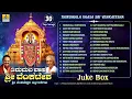 Download Lagu ವೈಕುಂಠ ಏಕಾದಶಿ-ತಿರುಮಲ ವಾಸ ಶ್ರೀ ವೆಂಕಟೇಶ |Audio Jukebox |Vaikunta Ekadashi Special Song |Jhankar Music