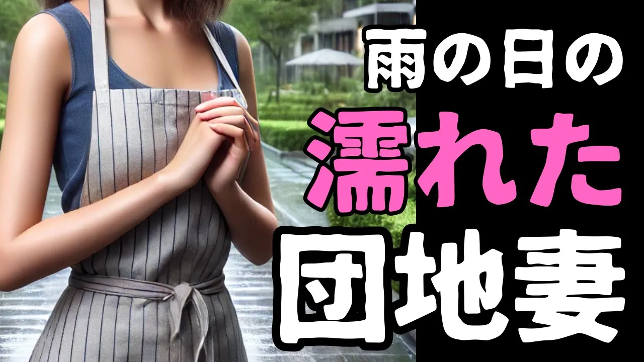 Outline Video 【大人の密談】雨の日の濡れた団地妻【恋愛小説】