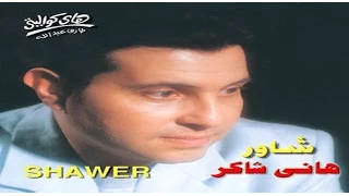 Hany Shaker Nesyanak Saab Aked هاني شاكر نسيانك صعب اكيد 