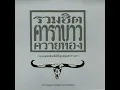 Made in Thailand - Carabao