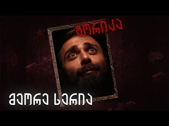 მწოველები - 2 სერია