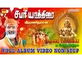 Download Lagu சபரி யாத்திரை | எருமேலி முதல் சன்னிதானம் வரை | வீரமணிதாசன்