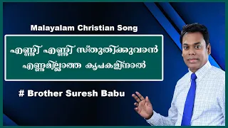 Download എണ്ണി എണ്ണി സ്തുതിക്കുവാൻ  എണ്ണമില്ലാത്ത കൃപകളിനാൽ # Malayalam Christian Song # Brother Suresh Babu MP3