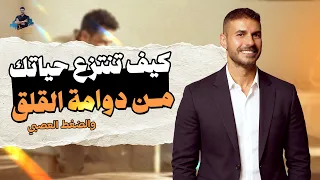 5 مفاتيح لاستعادة هدوئك وسط ضغط الحياة