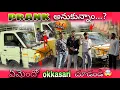 Lagu Prank  అనుకున్నం ఏమైంది okasari చూడండి🤯