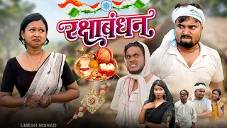 रक्षाबंधन के दिन बाप करेस बिटिया के बेइज्जती | Umesh Nishad | Raksha bandhan #rakshabandhan 