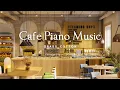 Download Lagu 잔잔하고 평화로운 카페 피아노 음악 l GRASS COTTON+