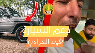٨٠٠ دينار دفع الخال أبو طلال عن فهد العرادي و بوطلال دعم سياره فهد G Class 