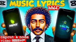 How To Make Lyrics Video In Capcut Lyrics Video Editing Capcut የሙዚቃ ግጥም ወደ ቪዲዮ አሰራር በ አማርኛ 