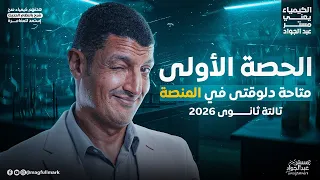 الحصة الأولي من منهج الكيمياء متاحة الأن علي المنصة تالته ثانوي 2026 