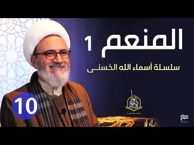 ⁣الحلقة 10 الله المنعم 1 | سلسلة أسماء الله الحسنى