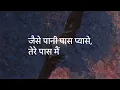 Tere Paas Main (Female) (Lyrics) - Main Vaapas Aaunga - Deepali Sahay, A.R.Rahman, Irshad Kamil