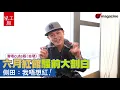 【#星工廠】有人話側田好寸，其實佢係直啲啫！