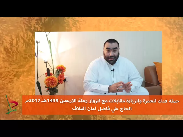 ⁣حملة فدك زيارة الاربعين 2017م مقبلة الحاج علي فاضل القلاف