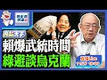 Lagu 2025.11.27 賴爆武統時間 綠避談烏克蘭 LIVE【亮話天下｜郭正亮】EP151@funseeTW @Guovision-TV