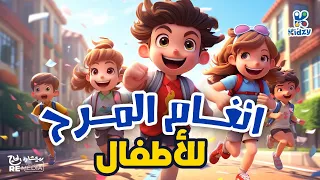 استعدوا معانا لـ أنغام المرح للأطفال 