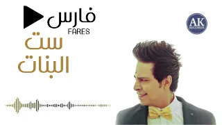 فارس   ست البنات                                          دندنها