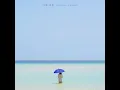 [Audio] 양다일, 웬디 - 그 해 여름, Yang Da Il, WENDY - One Summer