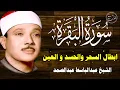 Download Lagu سورة البقرة كاملة للشيخ عبدالباسط عبدالصمد لحفظ وتحصين المنزل وجلب البركة تلاوة رائعة Sourah Baqara