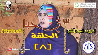 3 في حبل الحلقة 8 النجم عبد الله عبد السلام ونخبة من نجوم الدراما السودانية 