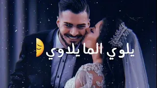 ينتهي العالم اذا تغيب دندنها