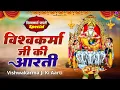 Download Lagu 2025 विश्वकर्मा पूजा आरती - Vishwakarma Aarti - Rinky Vishwakarma - Vishwakarma Pooja Aarti