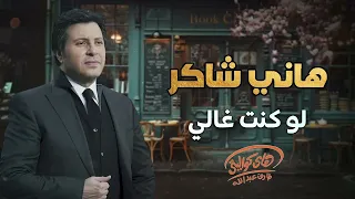                                     هاني شاكر   لو كنت غالي عليك دندنها