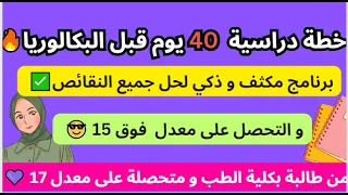 برنامج مكثف للتحصل على معدل عالي في 40 يوم قبل البكالوريا واش لازم تدير فالفترة المتبقية