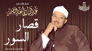 قصار السور للشيخ عبد الباسط عبد الصمد أروع تلاوة لتهدئة النفوس 