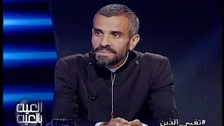 العين بالعين حلقة تغيير الدين  العين بالعين حلقة تغيير الدين