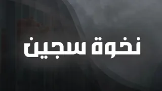 نخوة سجين       كلمات السجين صالح عوض الحمياني اداء منصور الدرين دندنها