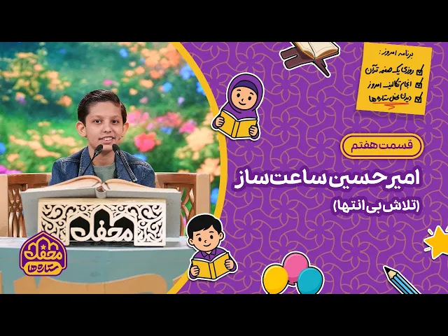 ⁣⭐ محفل ستاره ها | قسمت هفتم | امیرحسین ساعت ساز