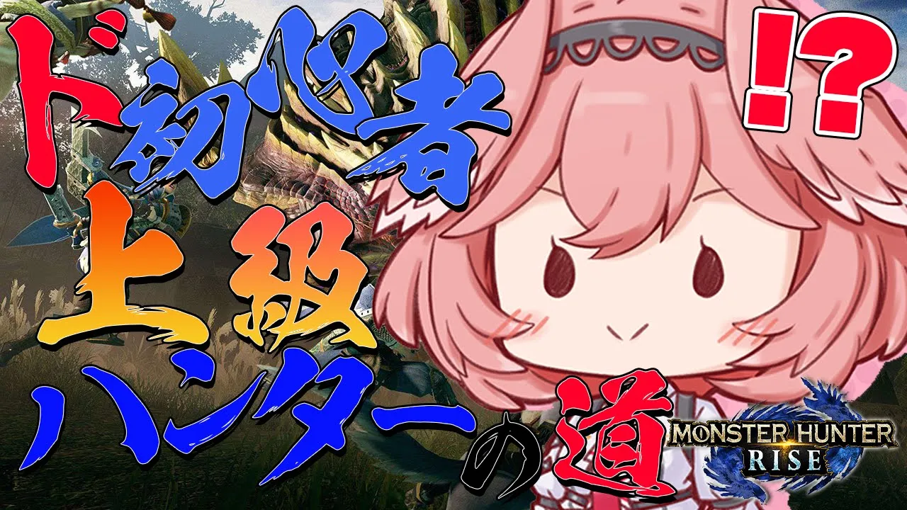 【モンスターハンターライズ】何もわかりません！！先生たちぃ教えて！！！【鷹嶺ルイ/ホロライブ】