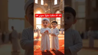الله الله مالنا ماولا سوي الله اطفال اناشيد اسلاميه  اللهم صل وسلم على نبينا محمد  اطفال العرب       دندنها