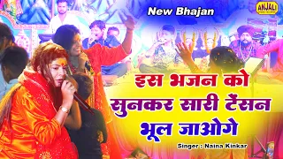 इस भजन को सुनकर सारी टेंसन भूल जाओगे || Naina Kinkar Bhajan || Atul Mishra Jagran Party